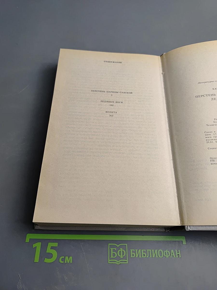 Перстень царицы Савской. Ледяные боги. Бенита: Романы
