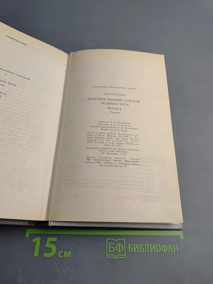 Перстень царицы Савской. Ледяные боги. Бенита: Романы