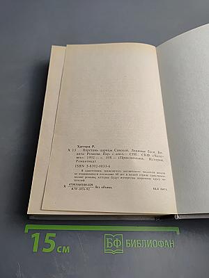 Перстень царицы Савской. Ледяные боги. Бенита: Романы