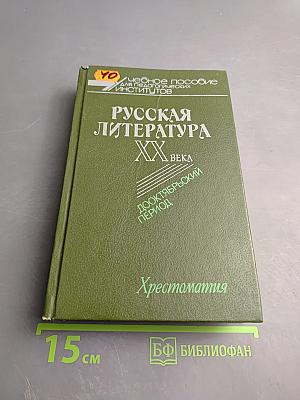 Русская литература XX века. Дооктябрьский период. Хрестоматия