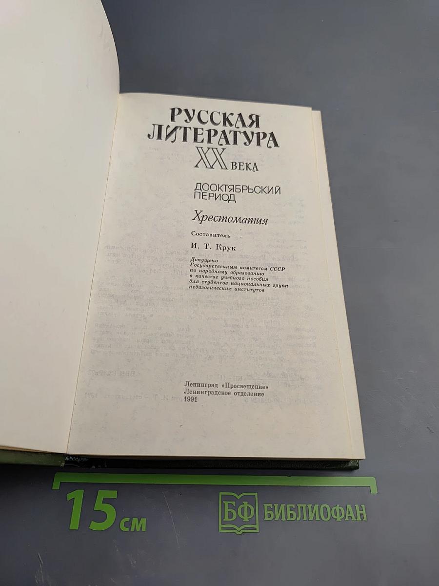 Русская литература XX века. Дооктябрьский период. Хрестоматия