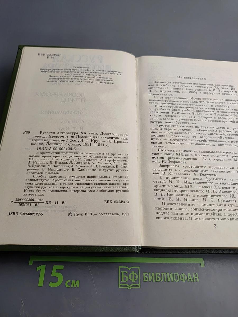Русская литература XX века. Дооктябрьский период. Хрестоматия