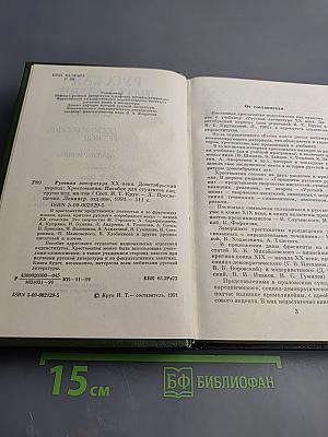 Русская литература XX века. Дооктябрьский период. Хрестоматия