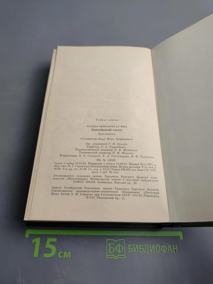 Русская литература XX века. Дооктябрьский период. Хрестоматия