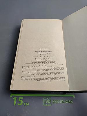 Русская литература XX века. Дооктябрьский период. Хрестоматия