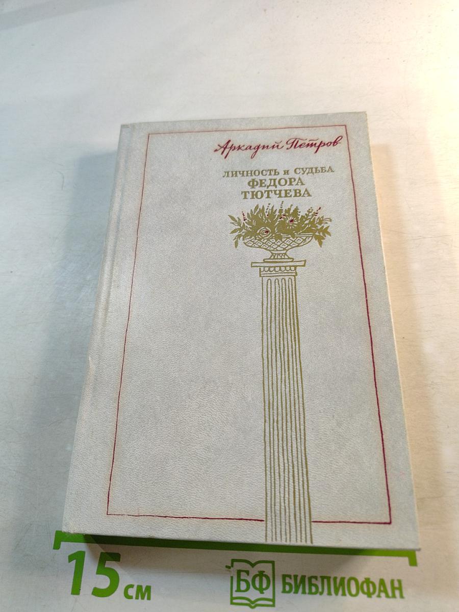 Личность и судьба Федора Тютчева