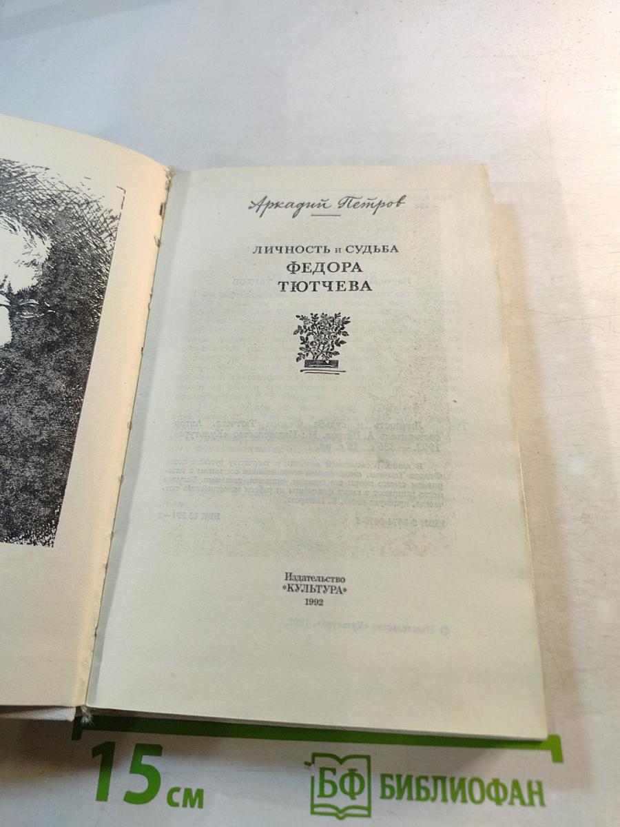 Личность и судьба Федора Тютчева