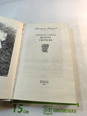 Личность и судьба Федора Тютчева