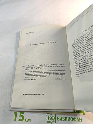 Личность и судьба Федора Тютчева