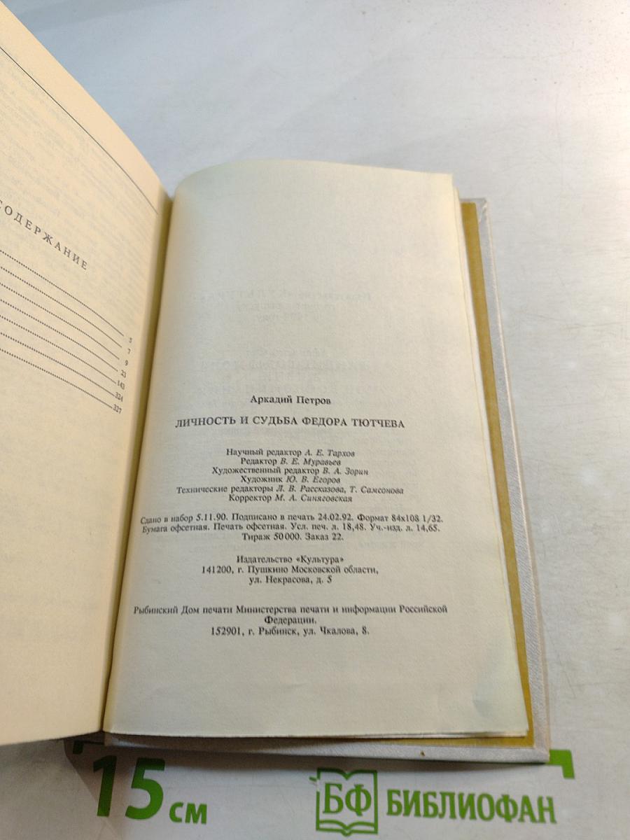 Личность и судьба Федора Тютчева