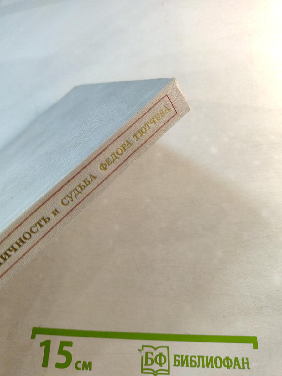 Личность и судьба Федора Тютчева