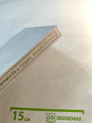 Личность и судьба Федора Тютчева