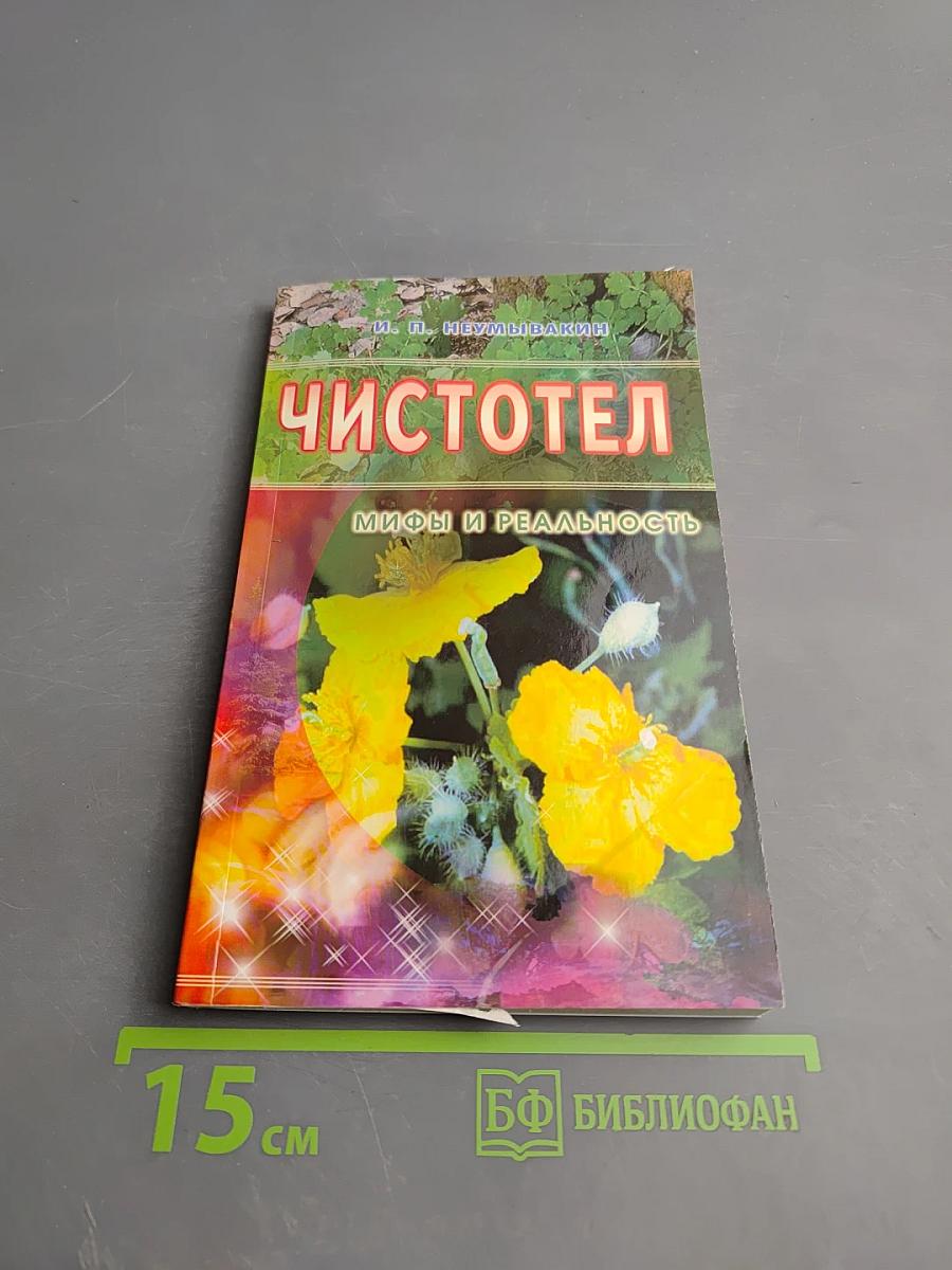 Чистотел. Мифы и реальность
