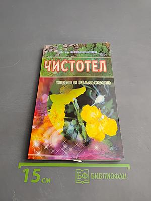Чистотел. Мифы и реальность