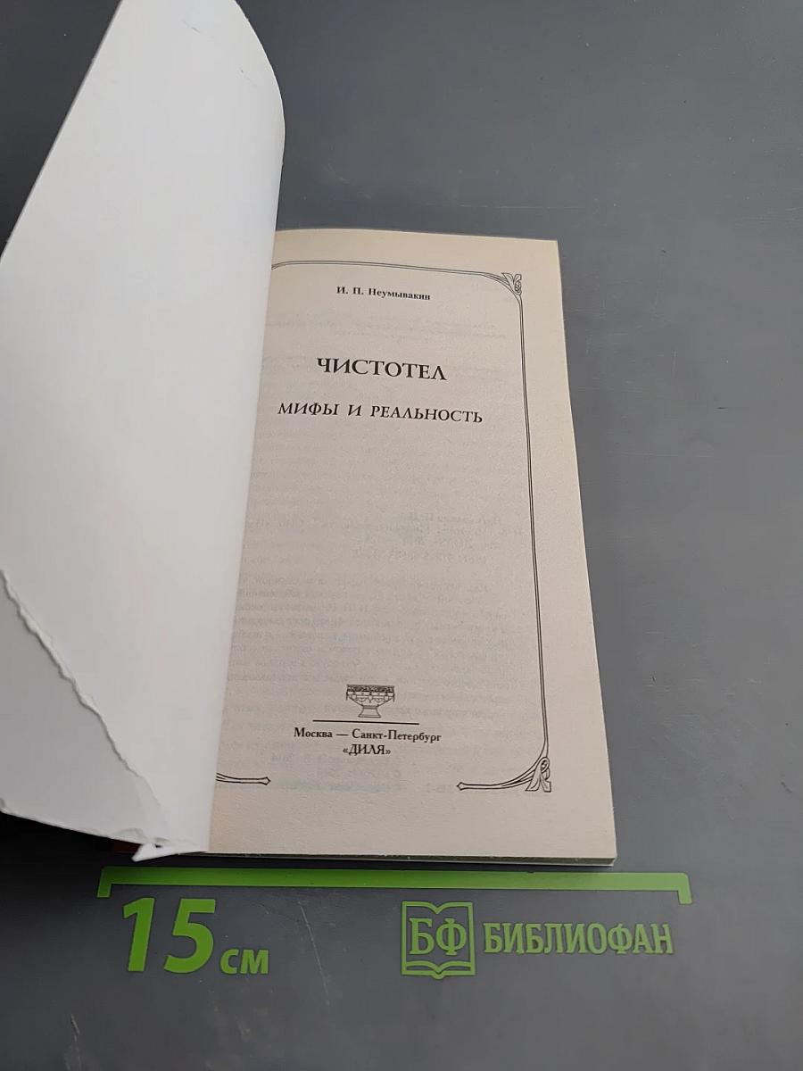 Чистотел. Мифы и реальность