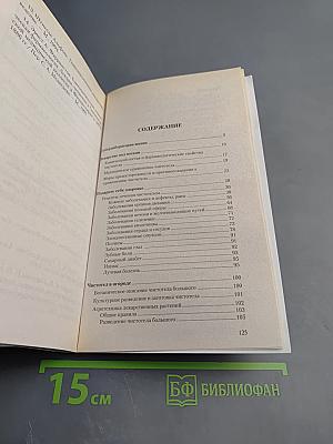 Чистотел. Мифы и реальность