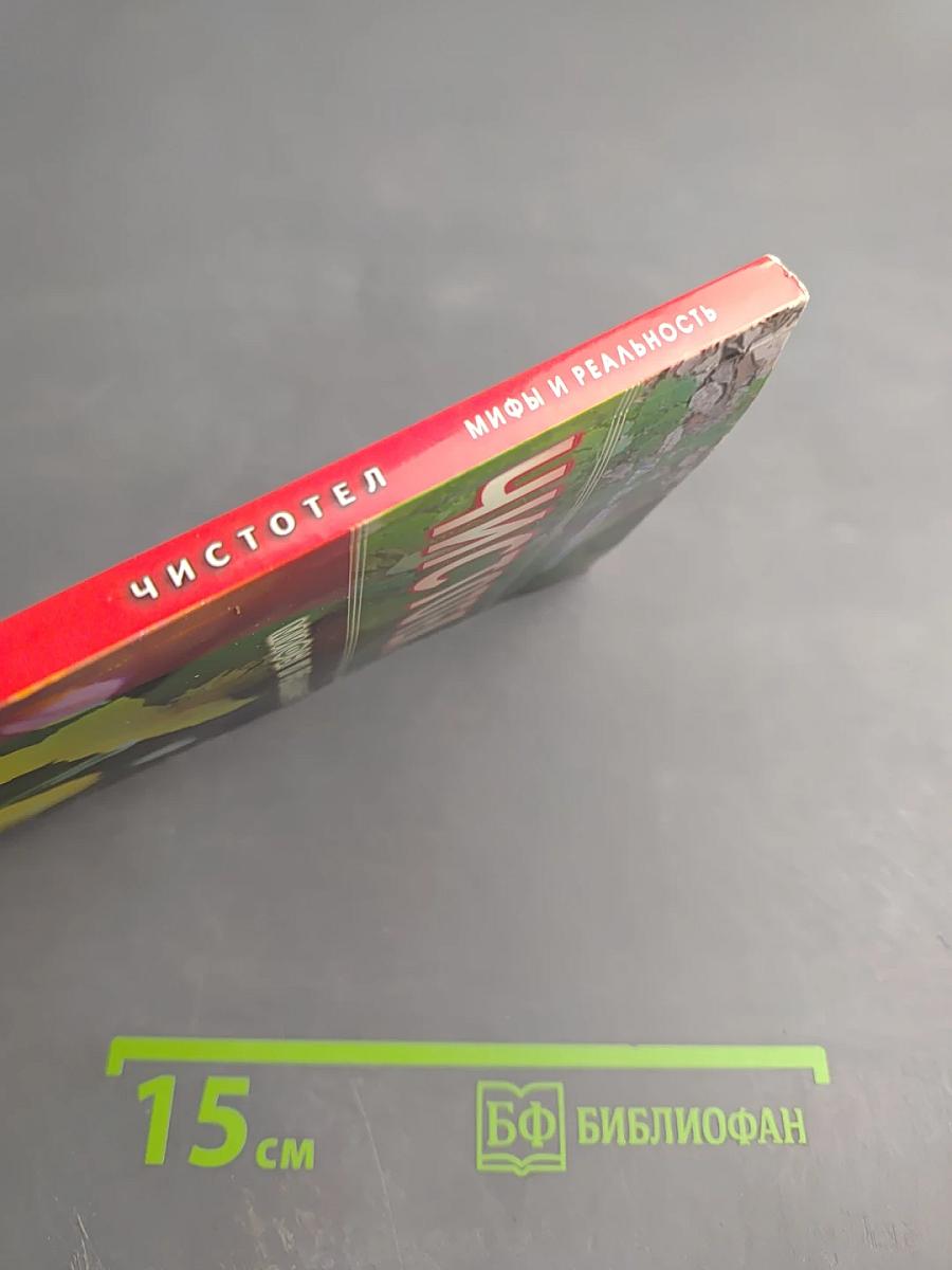 Чистотел. Мифы и реальность