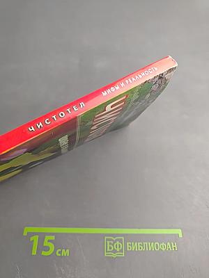 Чистотел. Мифы и реальность