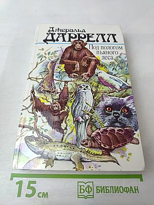Под пологом пьяного леса. Земля шорохов. Три билета до Эдвенчер. Поместье-зверинец