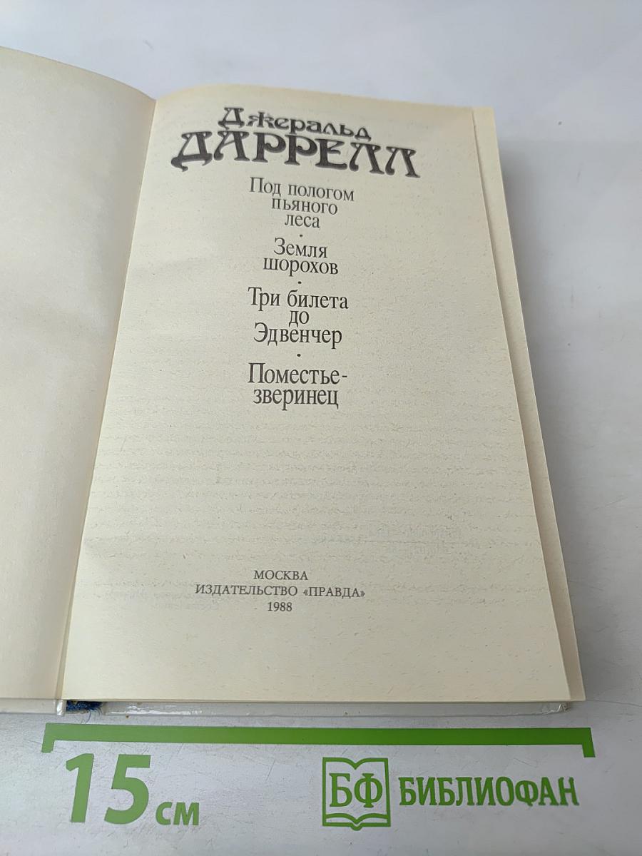 Под пологом пьяного леса. Земля шорохов. Три билета до Эдвенчер. Поместье-зверинец