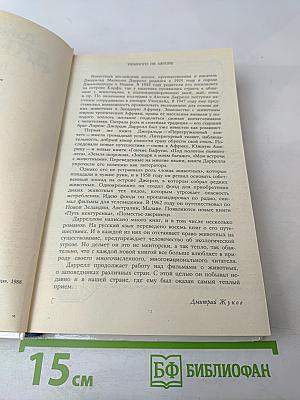 Под пологом пьяного леса. Земля шорохов. Три билета до Эдвенчер. Поместье-зверинец