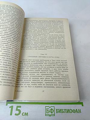Под пологом пьяного леса. Земля шорохов. Три билета до Эдвенчер. Поместье-зверинец