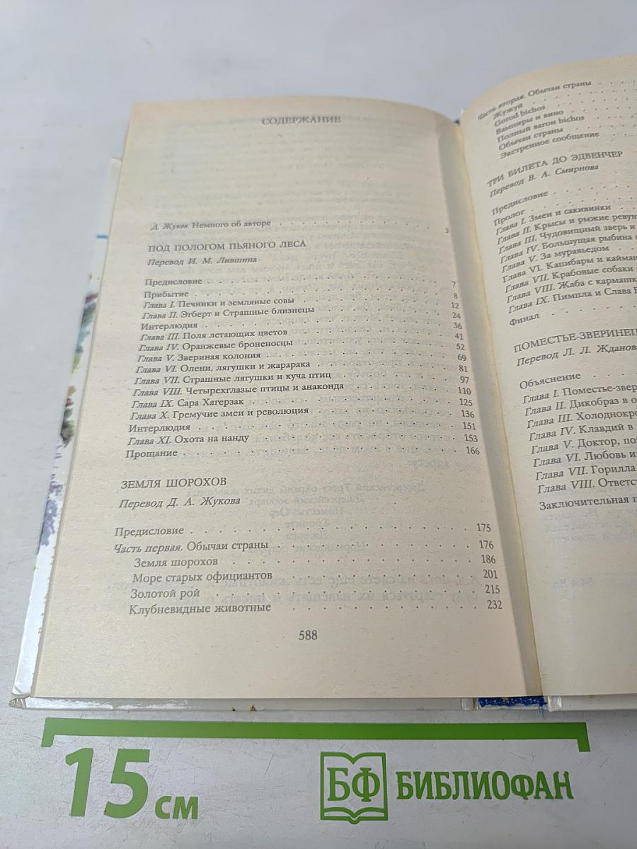Под пологом пьяного леса. Земля шорохов. Три билета до Эдвенчер. Поместье-зверинец