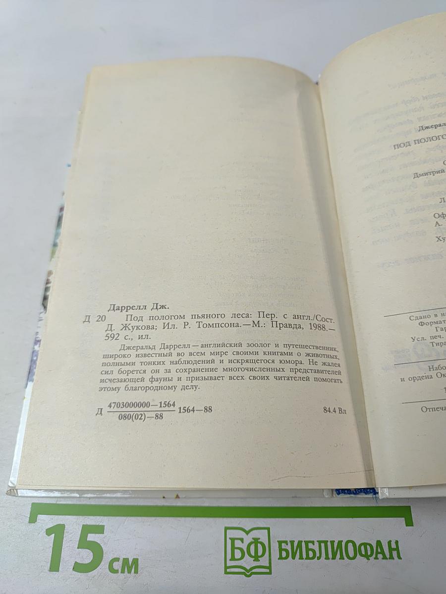 Под пологом пьяного леса. Земля шорохов. Три билета до Эдвенчер. Поместье-зверинец
