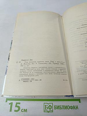 Под пологом пьяного леса. Земля шорохов. Три билета до Эдвенчер. Поместье-зверинец