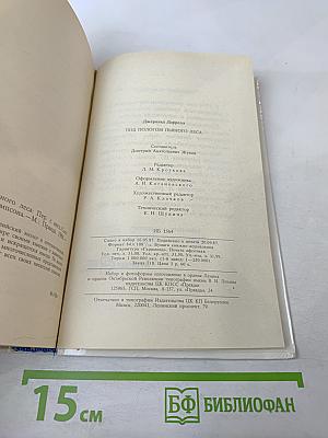 Под пологом пьяного леса. Земля шорохов. Три билета до Эдвенчер. Поместье-зверинец