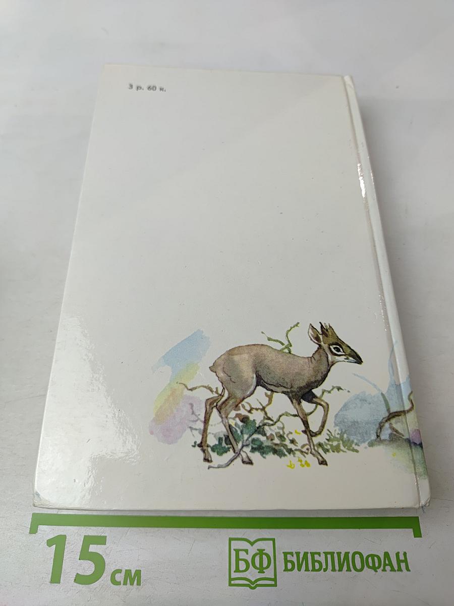 Под пологом пьяного леса. Земля шорохов. Три билета до Эдвенчер. Поместье-зверинец