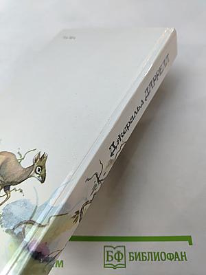 Под пологом пьяного леса. Земля шорохов. Три билета до Эдвенчер. Поместье-зверинец