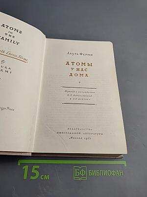 Атомы у нас дома