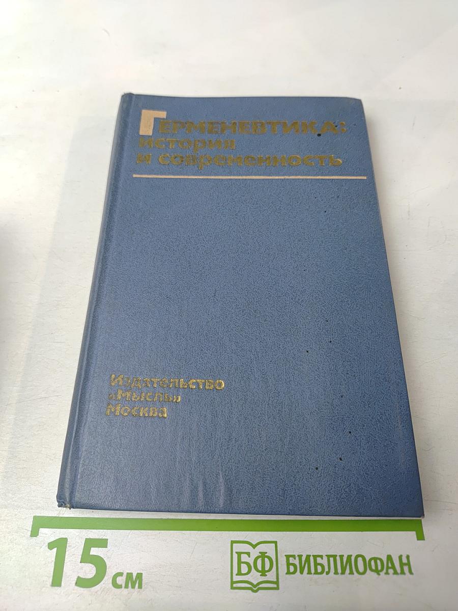 Герменевтика: история и современность