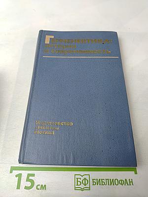 Герменевтика: история и современность