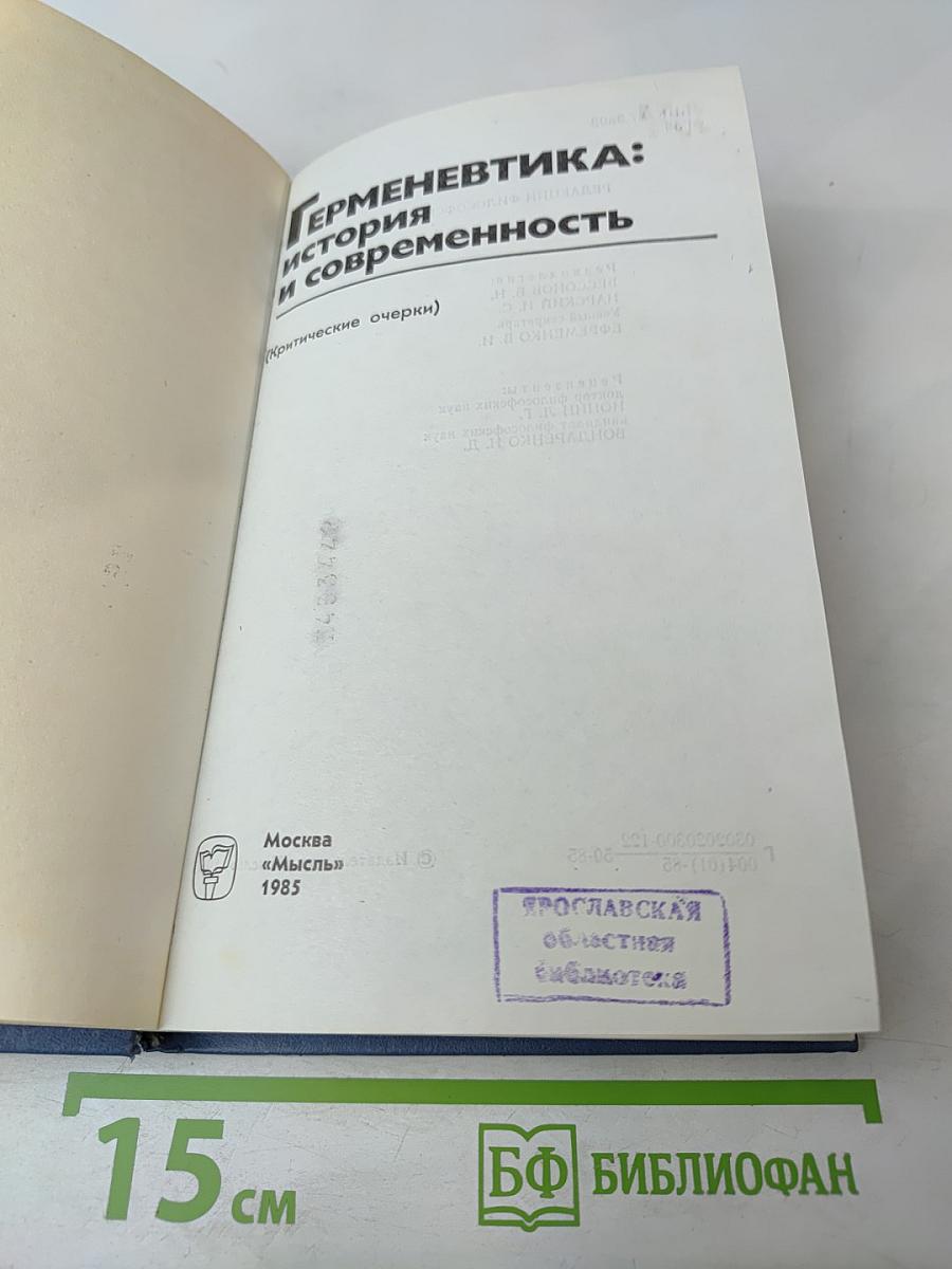 Герменевтика: история и современность