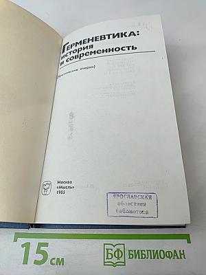 Герменевтика: история и современность