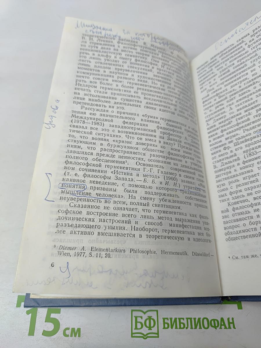 Герменевтика: история и современность