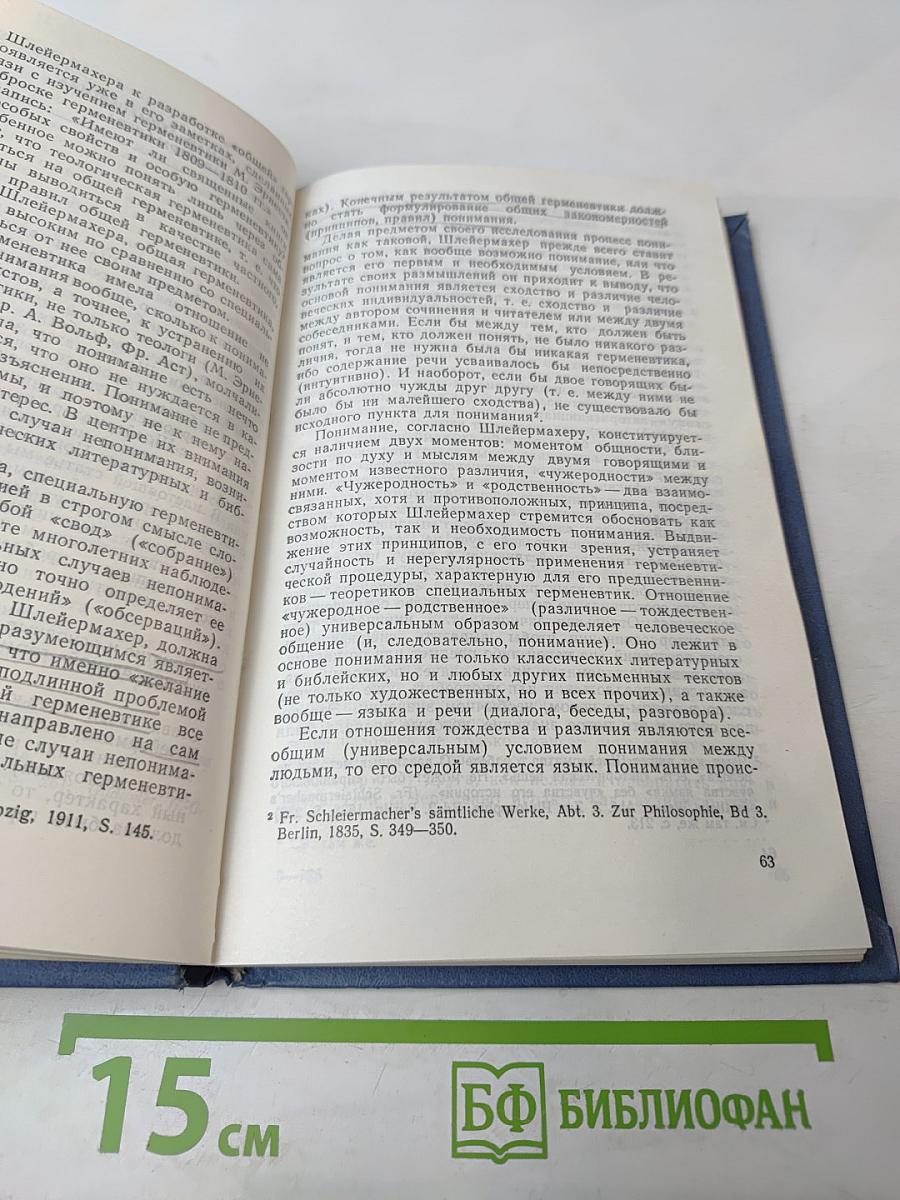 Герменевтика: история и современность