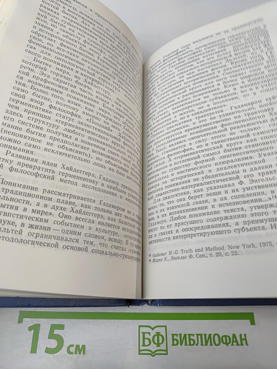 Герменевтика: история и современность
