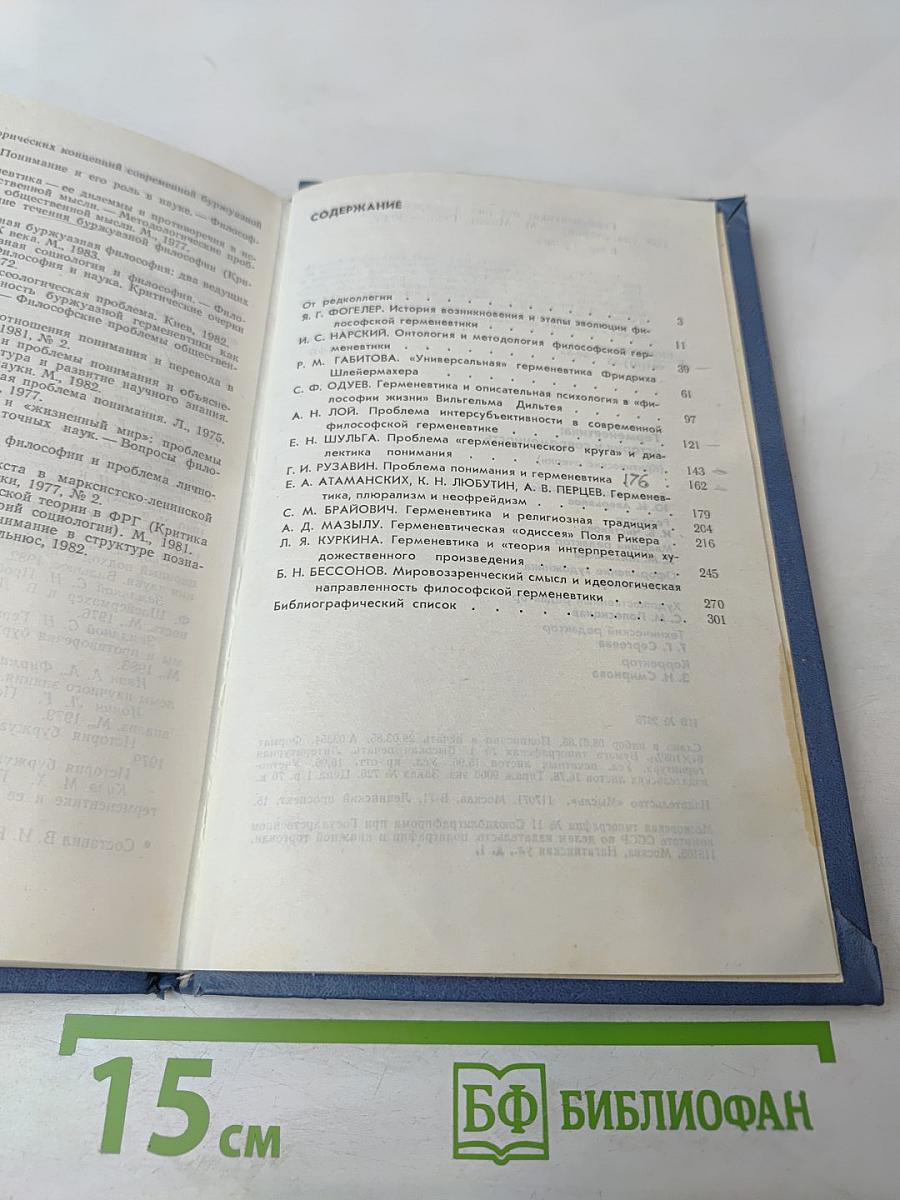 Герменевтика: история и современность