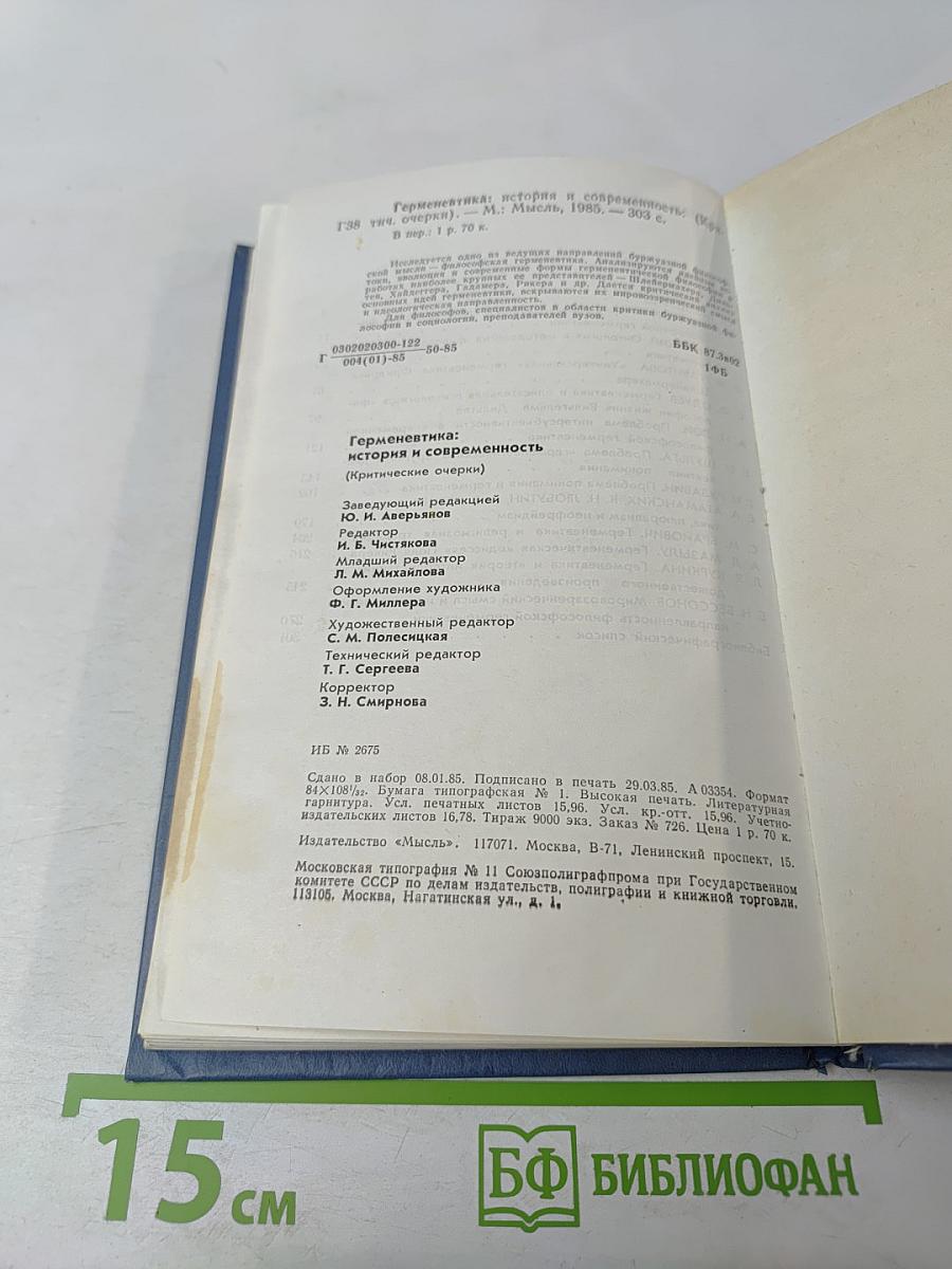 Герменевтика: история и современность