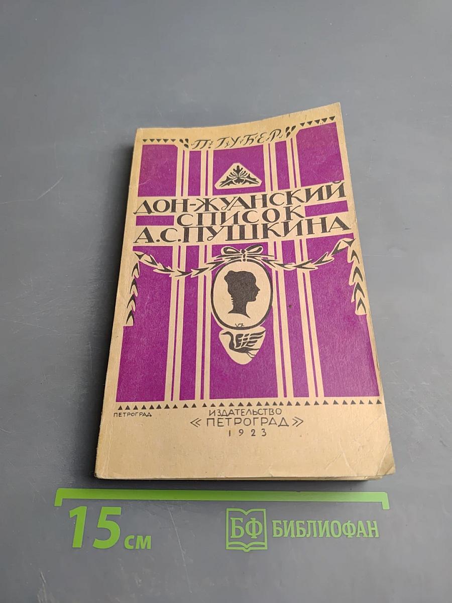 Дон-Жуанский список Пушкина