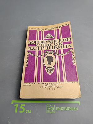 Дон-Жуанский список Пушкина