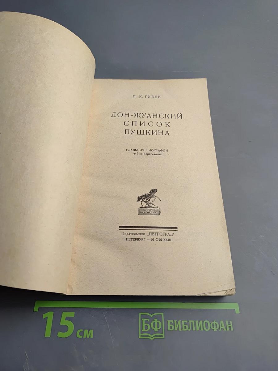 Дон-Жуанский список Пушкина