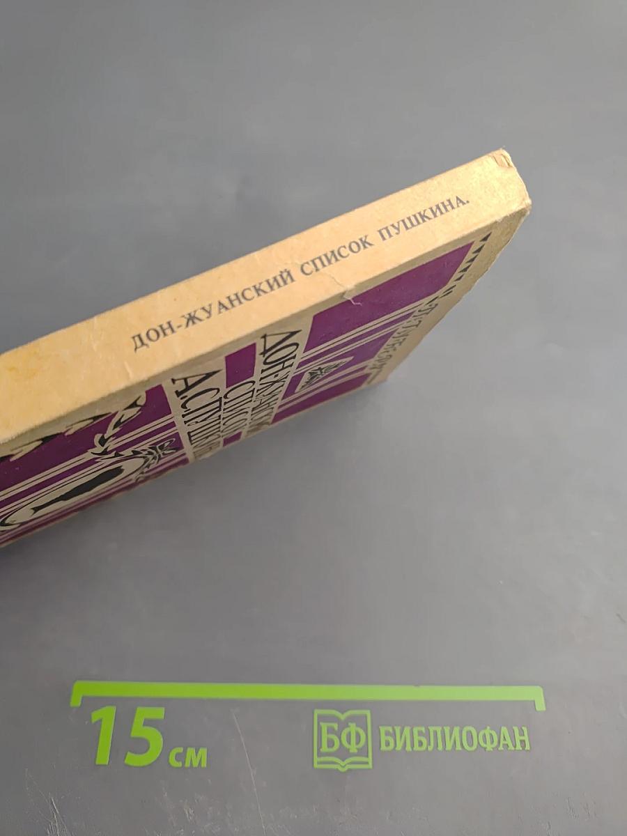 Дон-Жуанский список Пушкина