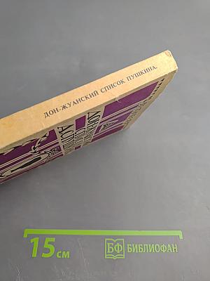 Дон-Жуанский список Пушкина