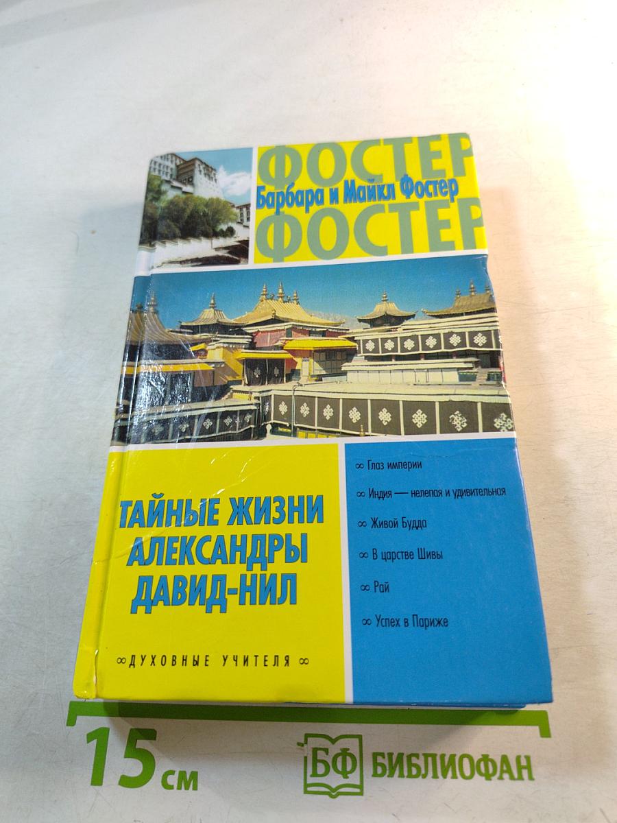 Тайные жизни Александры Давид-Нил