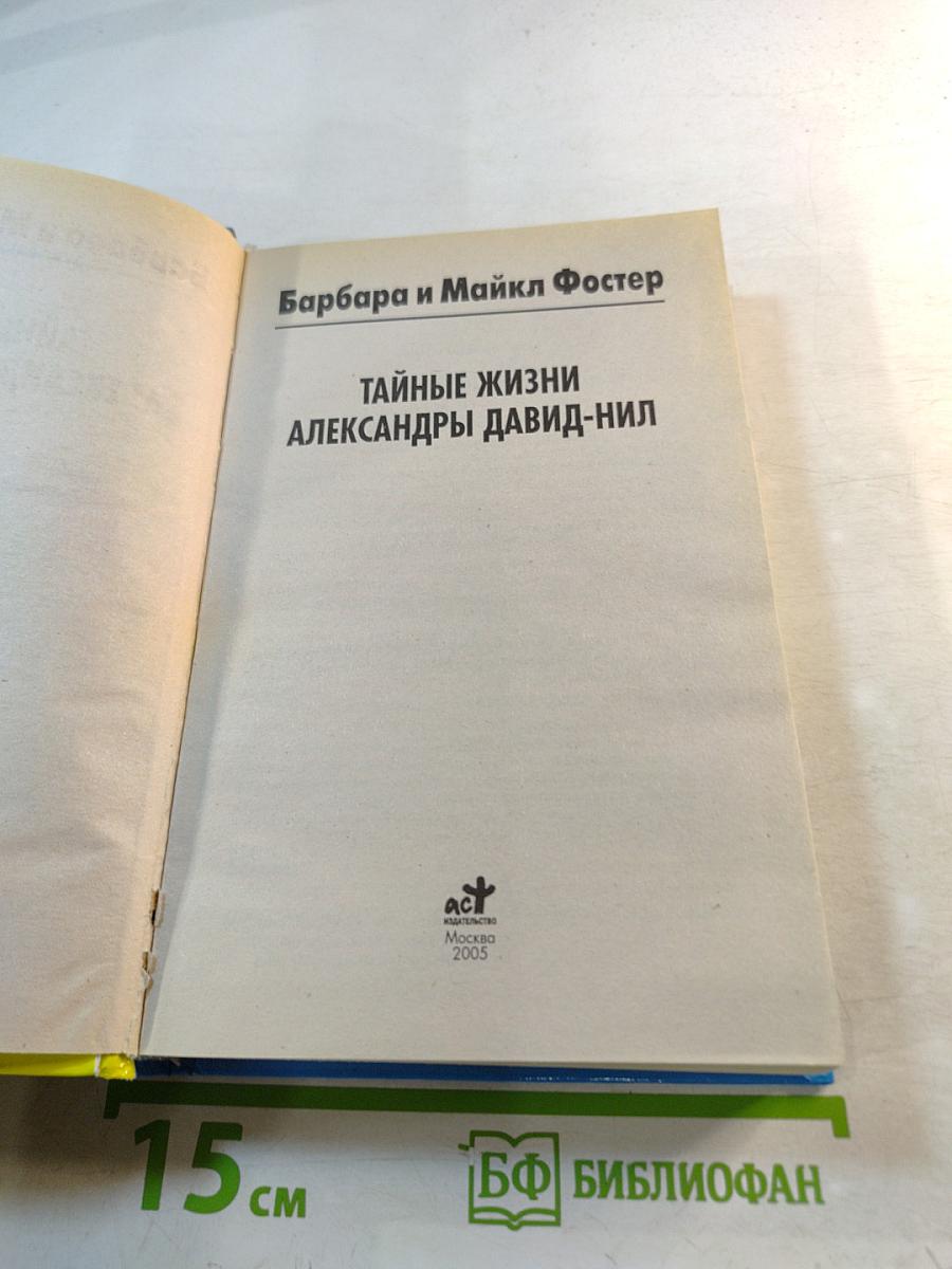 Тайные жизни Александры Давид-Нил