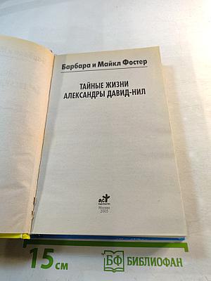 Тайные жизни Александры Давид-Нил